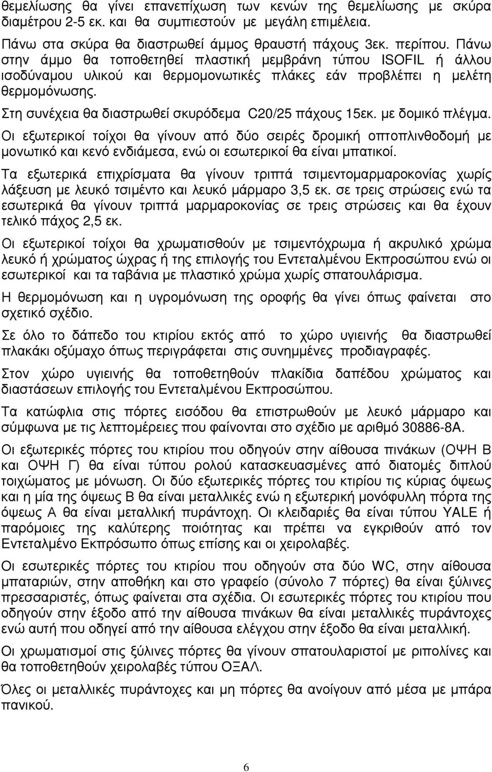 Στη συνέχεια θα διαστρωθεί σκυρόδεµα C20/25 πάχους 15εκ. µε δοµικό πλέγµα.