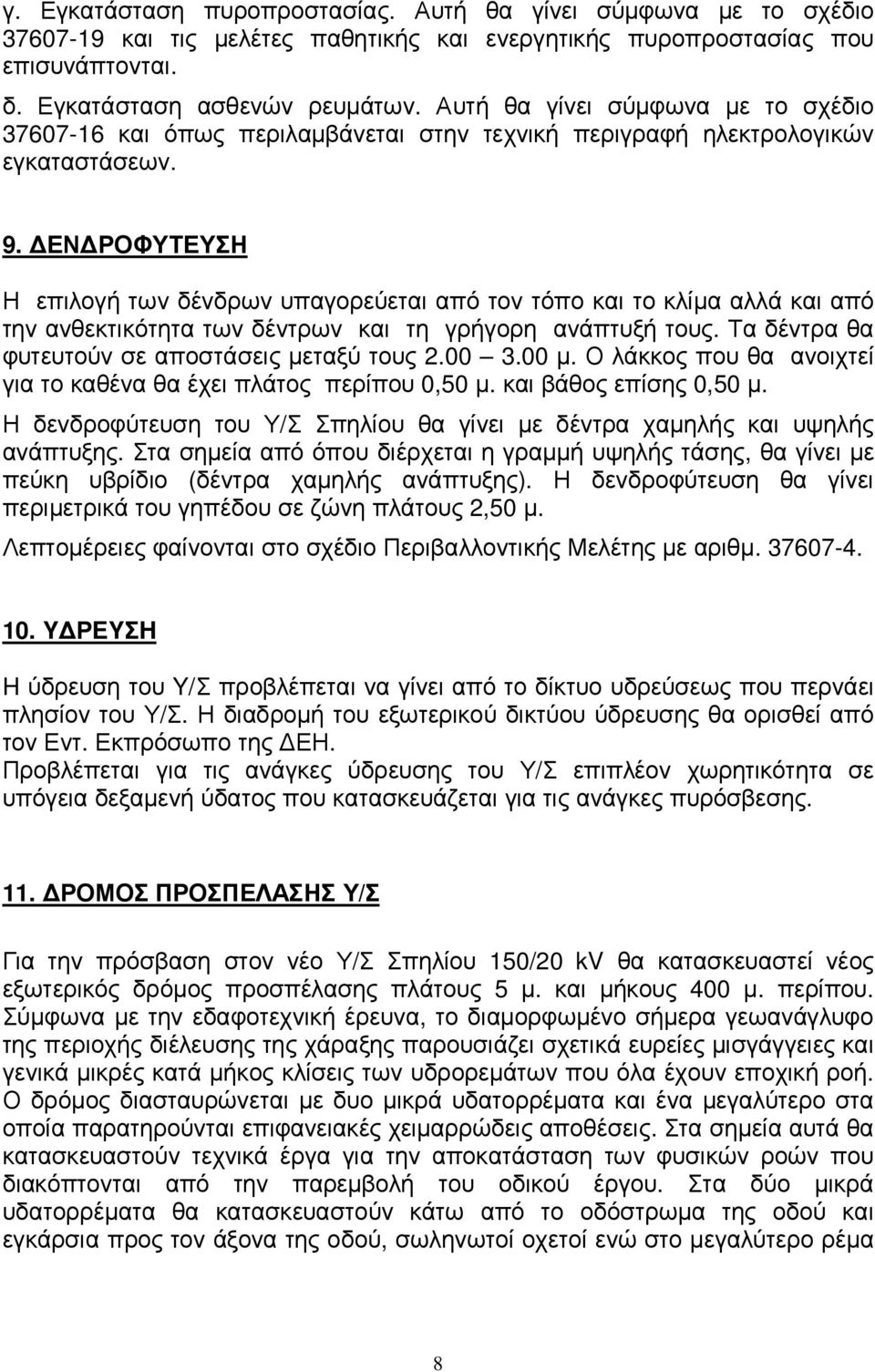 ΕΝ ΡΟΦΥΤΕΥΣΗ Η επιλογή των δένδρων υπαγορεύεται από τον τόπο και το κλίµα αλλά και από την ανθεκτικότητα των δέντρων και τη γρήγορη ανάπτυξή τους. Τα δέντρα θα φυτευτούν σε αποστάσεις µεταξύ τους 2.