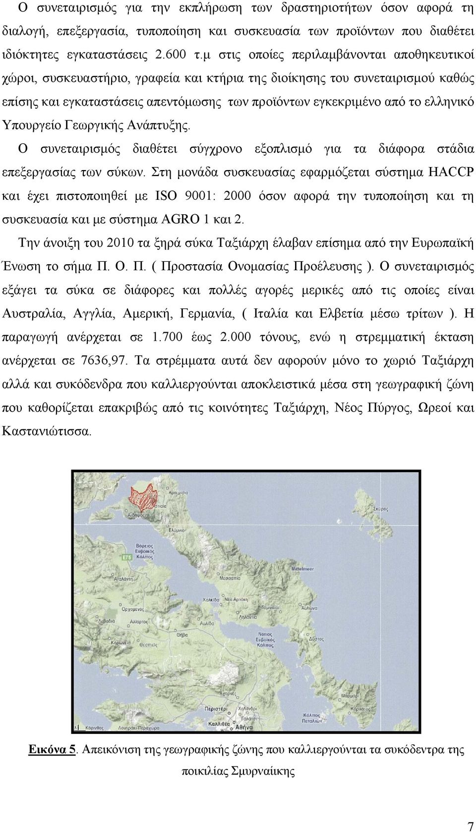 ελληνικό Υπουργείο Γεωργικής Ανάπτυξης. Ο συνεταιρισμός διαθέτει σύγχρονο εξοπλισμό για τα διάφορα στάδια επεξεργασίας των σύκων.