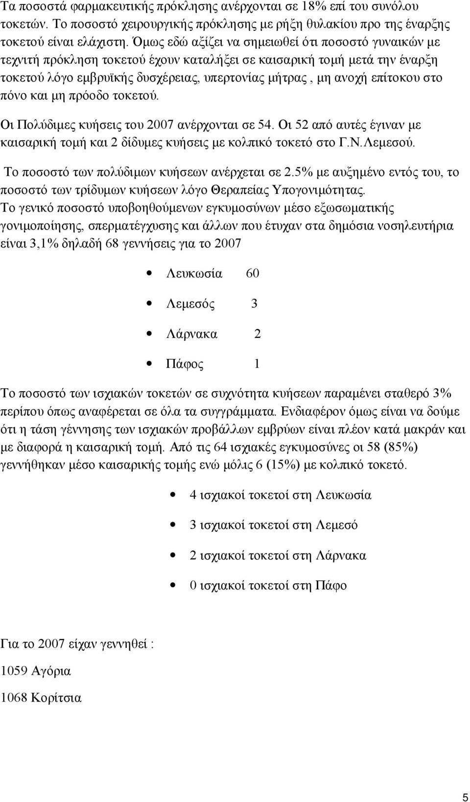 στο πόνο και μη πρόοδο τοκετού. Οι Πολύδιμες κυήσεις του 2007 ανέρχονται σε 54. Οι 52 από αυτές έγιναν με καισαρική τομή και 2 δίδυμες κυήσεις με κολπικό τοκετό στο Γ.Ν.Λεμεσού.