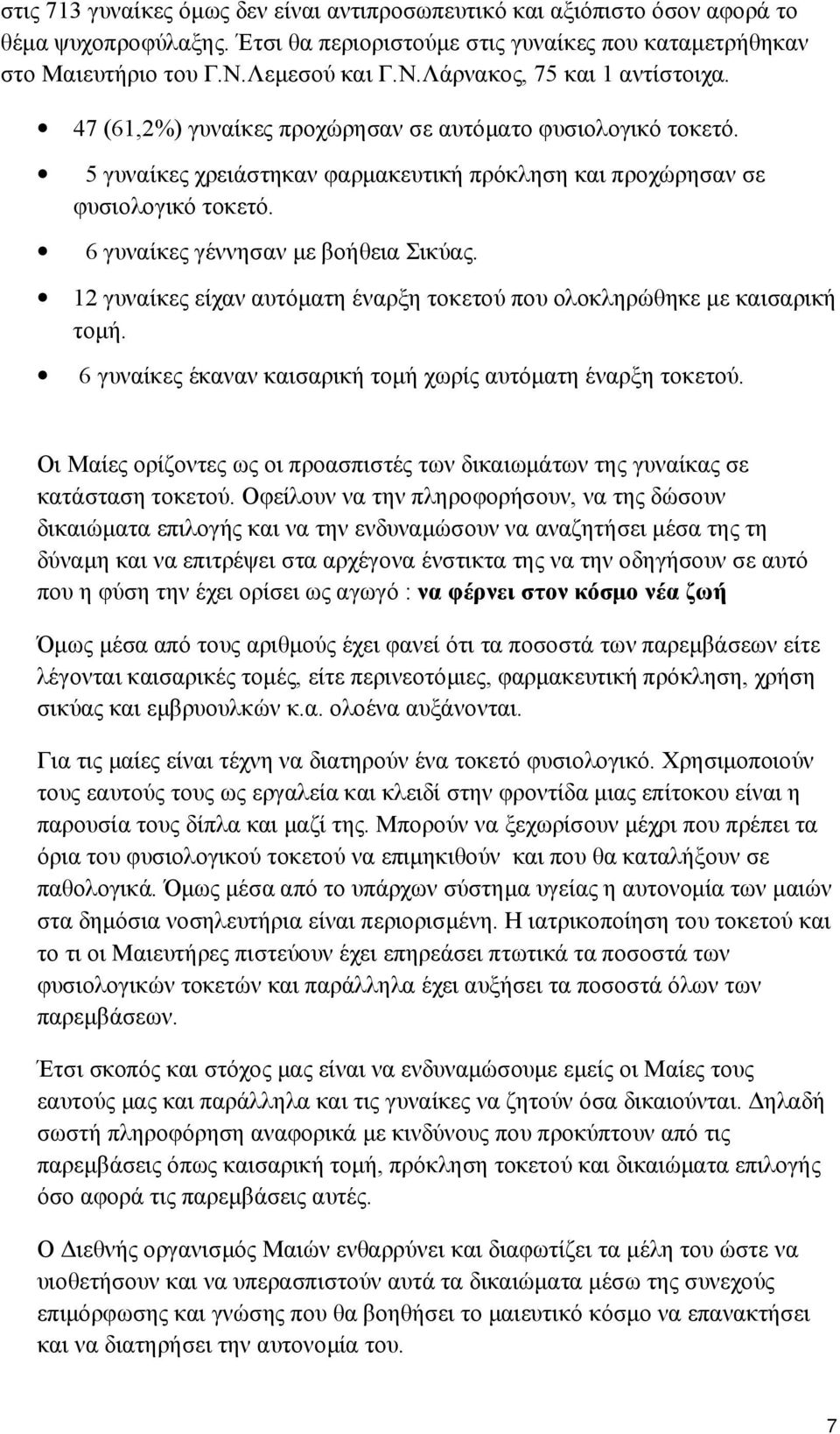 6 γυναίκες γέννησαν με βοήθεια Σικύας. 12 γυναίκες είχαν αυτόματη έναρξη τοκετού που ολοκληρώθηκε με καισαρική τομή. 6 γυναίκες έκαναν καισαρική τομή χωρίς αυτόματη έναρξη τοκετού.