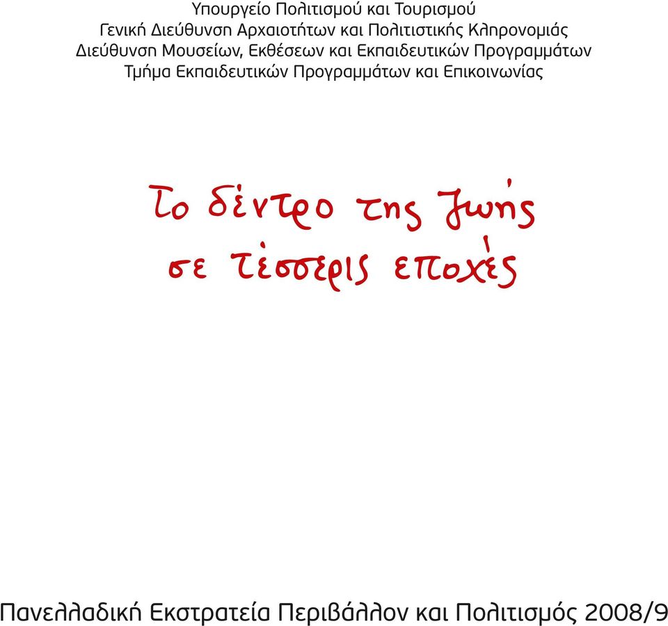 Εκπαιδευτικών Προγραμμάτων Τμήμα Εκπαιδευτικών Προγραμμάτων και