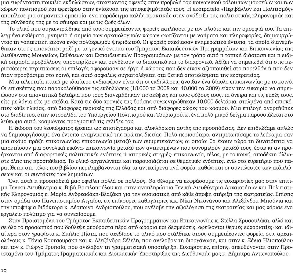 όλων. Το υλικό που συγκεντρώθηκε από τους συμμετέχοντες φορείς εκπλήσσει με τον πλούτο και την ομορφιά του.