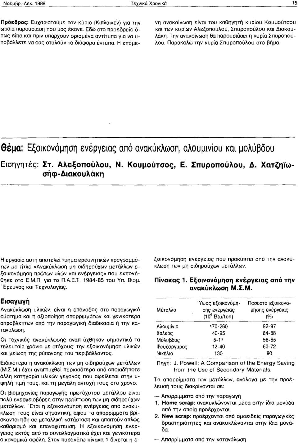 Η επόμενη ανακοίνωση είναι του καθηγητή κυρίου Κουμούτσου και των κυρίων Αλεξοπούλοu, Σπυροπούλου και Διακουλάκη. Την ανακοίνωση θα παρουσιάσει η κυρία Σπυροnούλου.