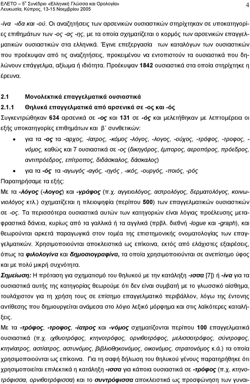 Έγινε επεξεργασία των καταλόγων των ουσιαστικών που προέκυψαν από τις αναζητήσεις, προκειμένου να εντοπιστούν τα ουσιαστικά που δηλώνουν επάγγελμα, αξίωμα ή ιδιότητα.