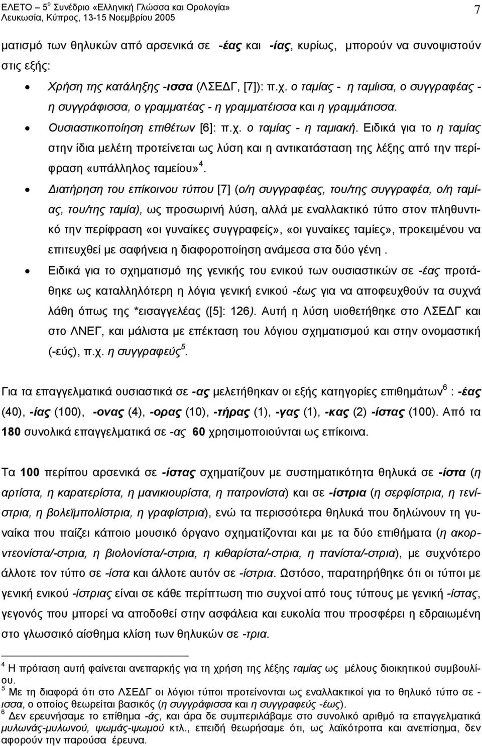 Ειδικά για το η ταμίας στην ίδια μελέτη προτείνεται ως λύση και η αντικατάσταση της λέξης από την περίφραση «υπάλληλος ταμείου» 4.