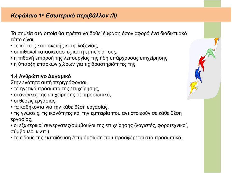 4 Ανθρώπινο Δυναμικό Στην ενότητα αυτή περιγράφονται: το ηγετικό πρόσωπο της επιχείρησης, οι ανάγκες της επιχείρησης σε προσωπικό, οι θέσεις εργασίας, τα καθήκοντα για την κάθε θέση