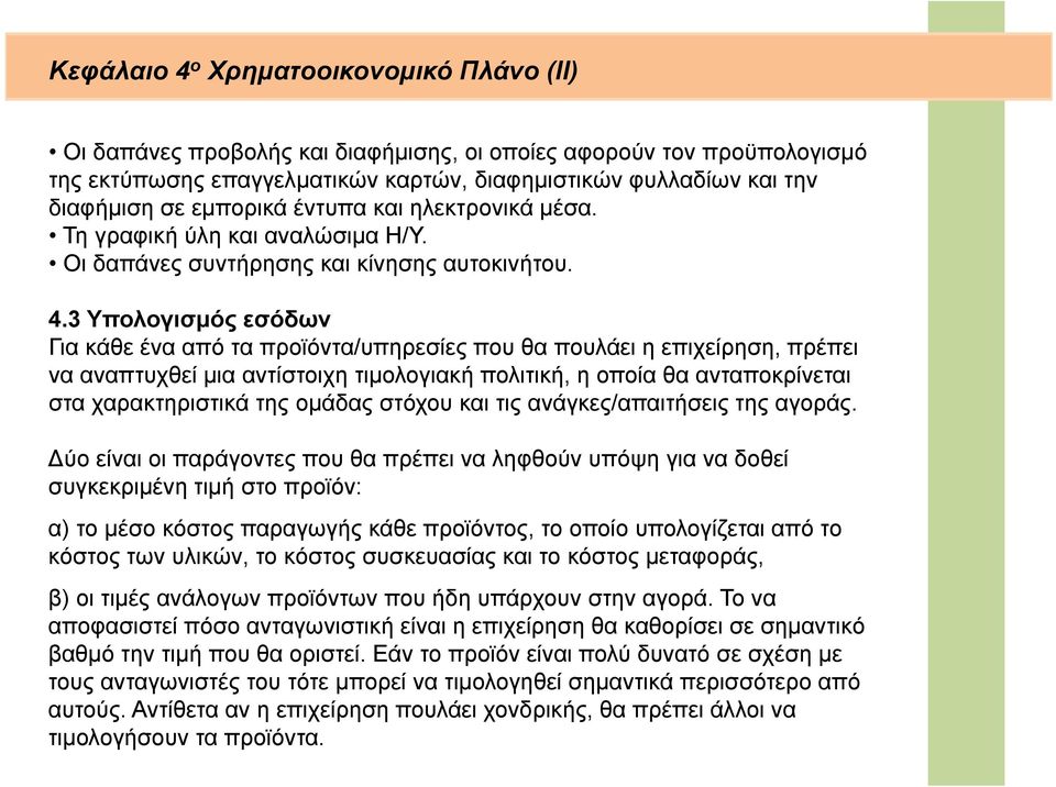 3 Υπολογισμός εσόδων Για κάθε ένα από τα προϊόντα/υπηρεσίες που θα πουλάει η επιχείρηση, πρέπει να αναπτυχθεί μια αντίστοιχη τιμολογιακή πολιτική, η οποία θα ανταποκρίνεται στα χαρακτηριστικά της