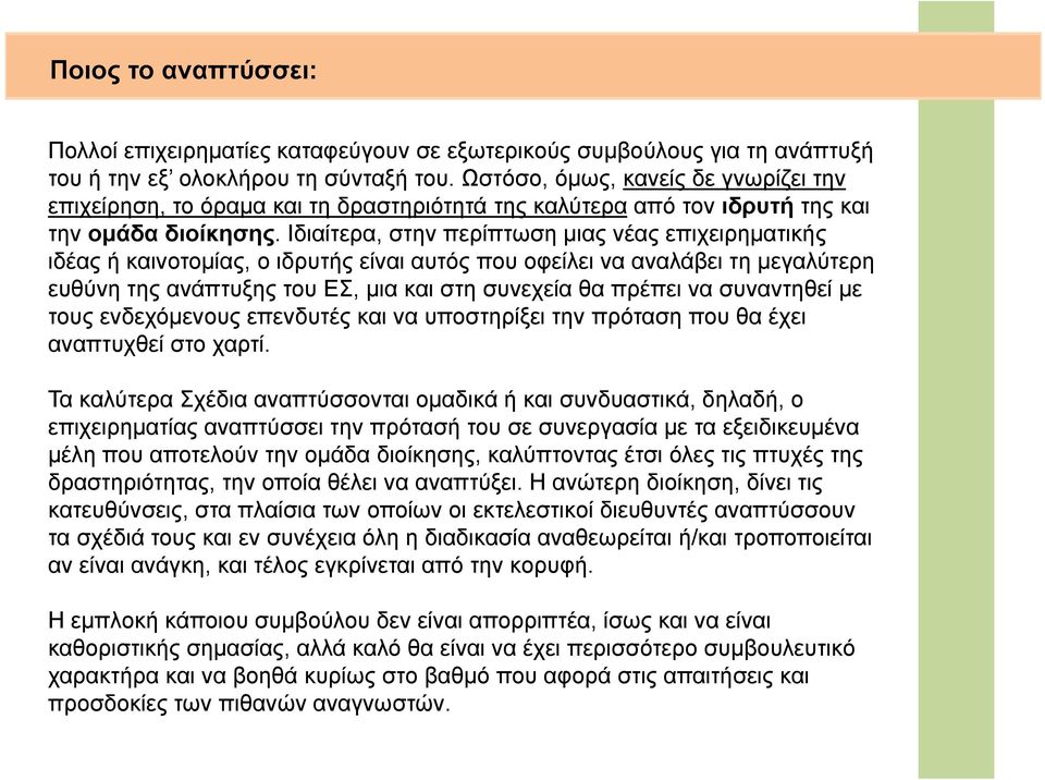 Ιδιαίτερα, στην περίπτωση μιας νέας επιχειρηματικής ιδέας ή καινοτομίας, ο ιδρυτής είναι αυτός που οφείλει να αναλάβει τη μεγαλύτερη ευθύνη της ανάπτυξης του ΕΣ, μια και στη συνεχεία θα πρέπει να