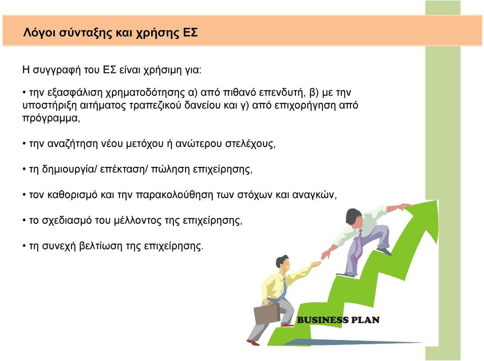 αναζήτηση νέου μετόχου ή ανώτερου στελέχους, τη δημιουργία/ επέκταση/ πώληση επιχείρησης, τον καθορισμό και