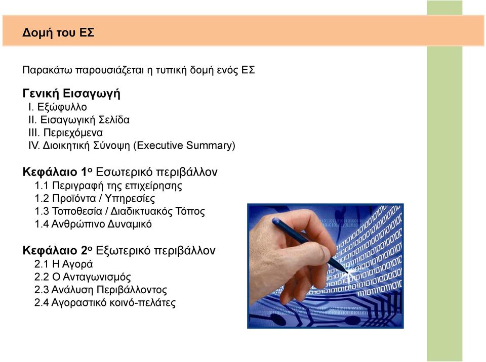 Διοικητική Σύνοψη (Executive Summary) Κεφάλαιο 1 ο Εσωτερικό περιβάλλον 1.1 Περιγραφή της επιχείρησης 1.