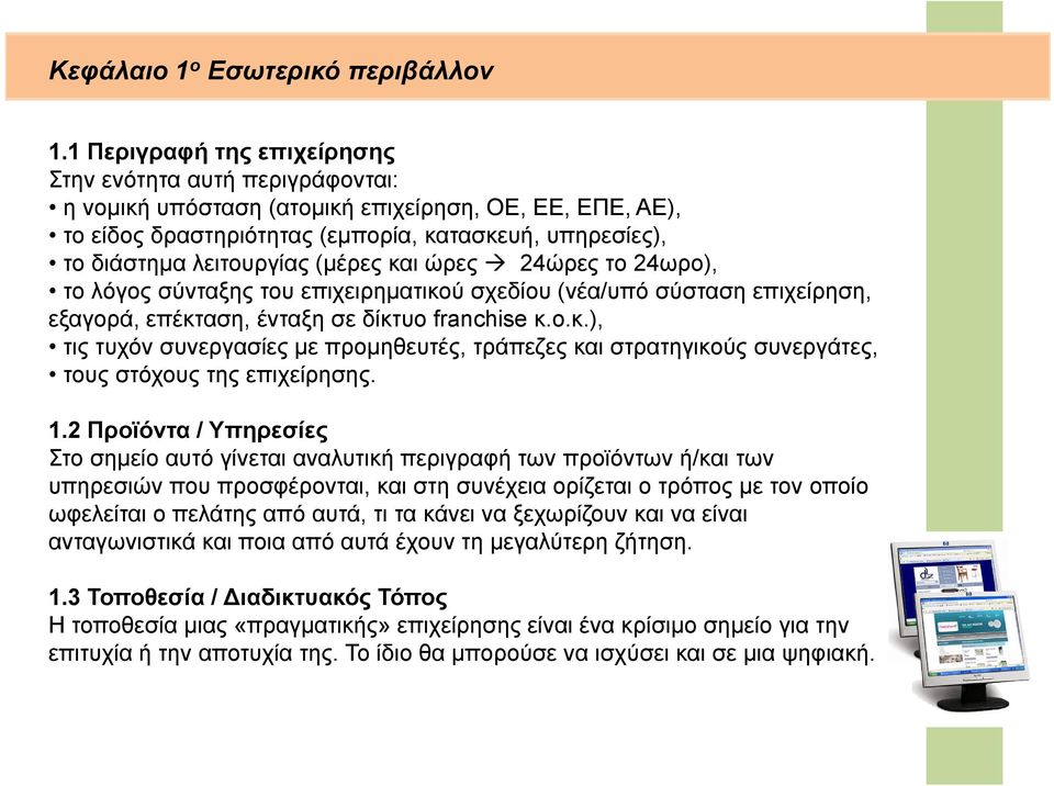 (μέρες και ώρες 24ώρες το 24ωρο), το λόγος σύνταξης του επιχειρηματικού σχεδίου (νέα/υπό σύσταση επιχείρηση, εξαγορά, επέκταση, ένταξη σε δίκτυο franchise κ.ο.κ.), τις τυχόν συνεργασίες με προμηθευτές, τράπεζες και στρατηγικούς συνεργάτες, τους στόχους της επιχείρησης.