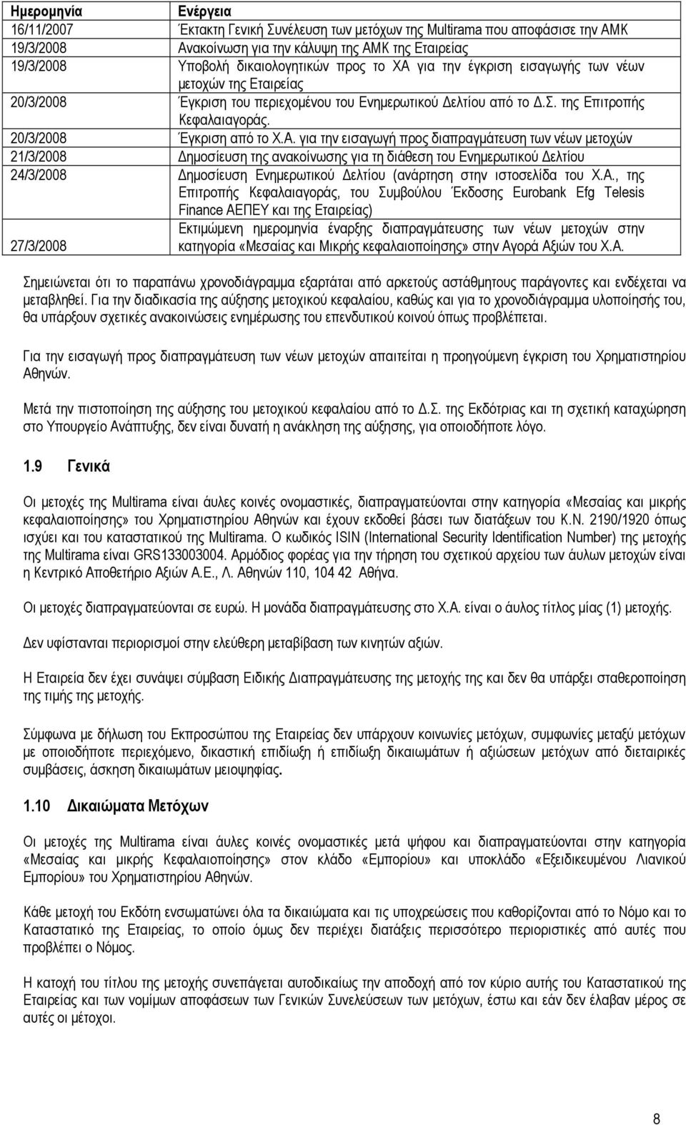 για την έγκριση εισαγωγής των νέων µετοχών της Εταιρείας 20/3/2008 Έγκριση του περιεχοµένου του Ενηµερωτικού ελτίου από το.σ. της Επιτροπής Κεφαλαιαγοράς. 20/3/2008 Έγκριση από το Χ.Α.