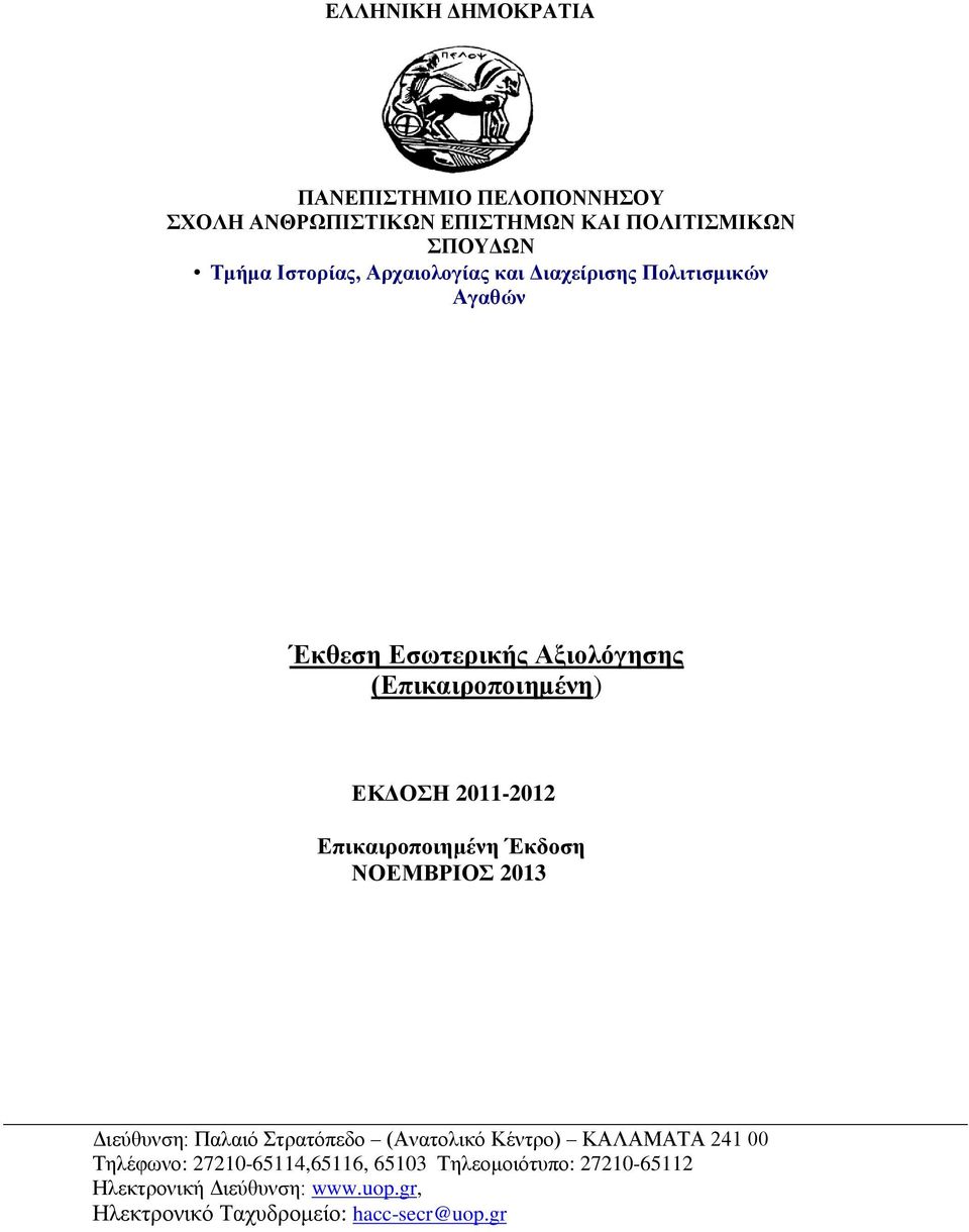 Επικαιροποιημένη Έκδοση ΝΟΕΜΒΡΙΟΣ 2013 Διεύθυνση: Παλαιό Στρατόπεδο (Ανατολικό Κέντρο) ΚΑΛΑΜΑΤΑ 241 00 Τηλέφωνο: