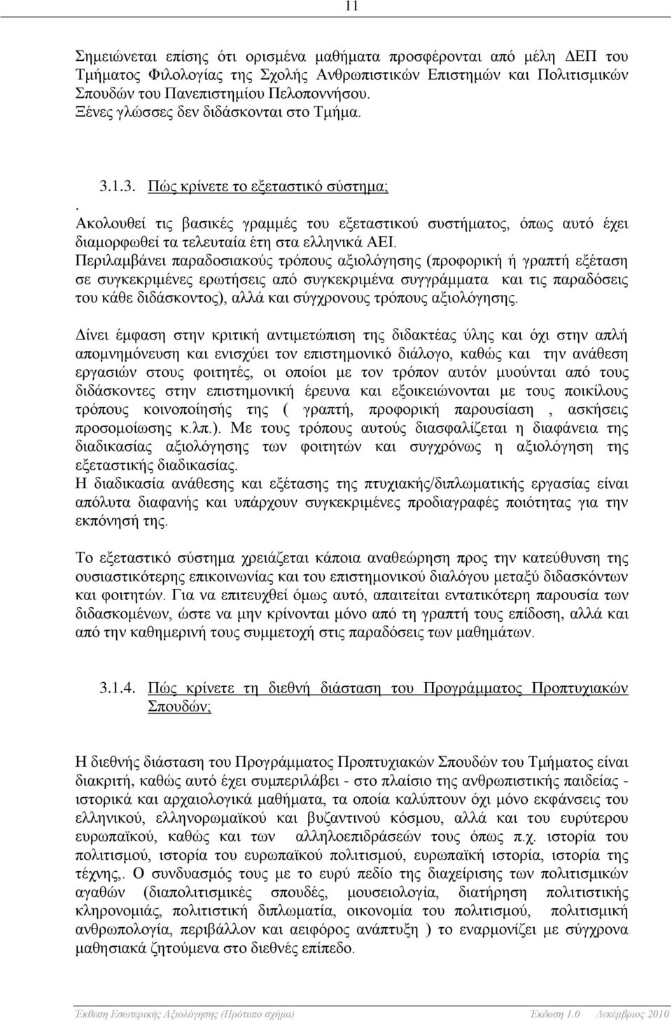 Ακολουθεί τις βασικές γραμμές του εξεταστικού συστήματος, όπως αυτό έχει διαμορφωθεί τα τελευταία έτη στα ελληνικά ΑΕΙ.