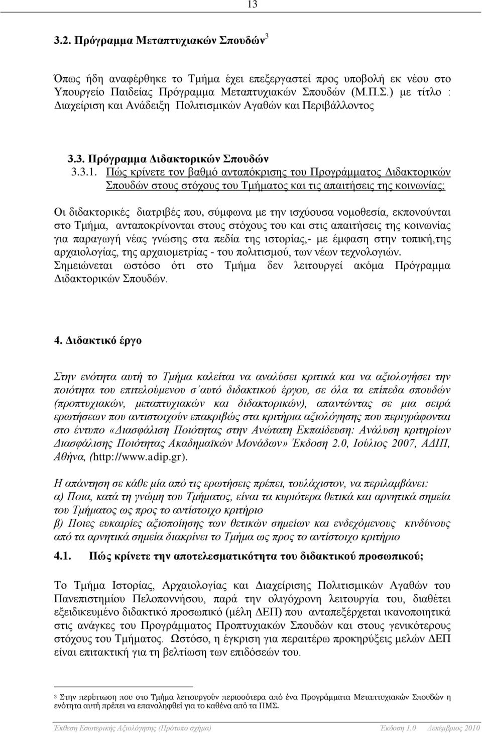 Πώς κρίνετε τον βαθμό ανταπόκρισης του Προγράμματος Διδακτορικών Σπουδών στους στόχους του Τμήματος και τις απαιτήσεις της κοινωνίας; Οι διδακτορικές διατριβές που, σύμφωνα με την ισχύουσα νομοθεσία,