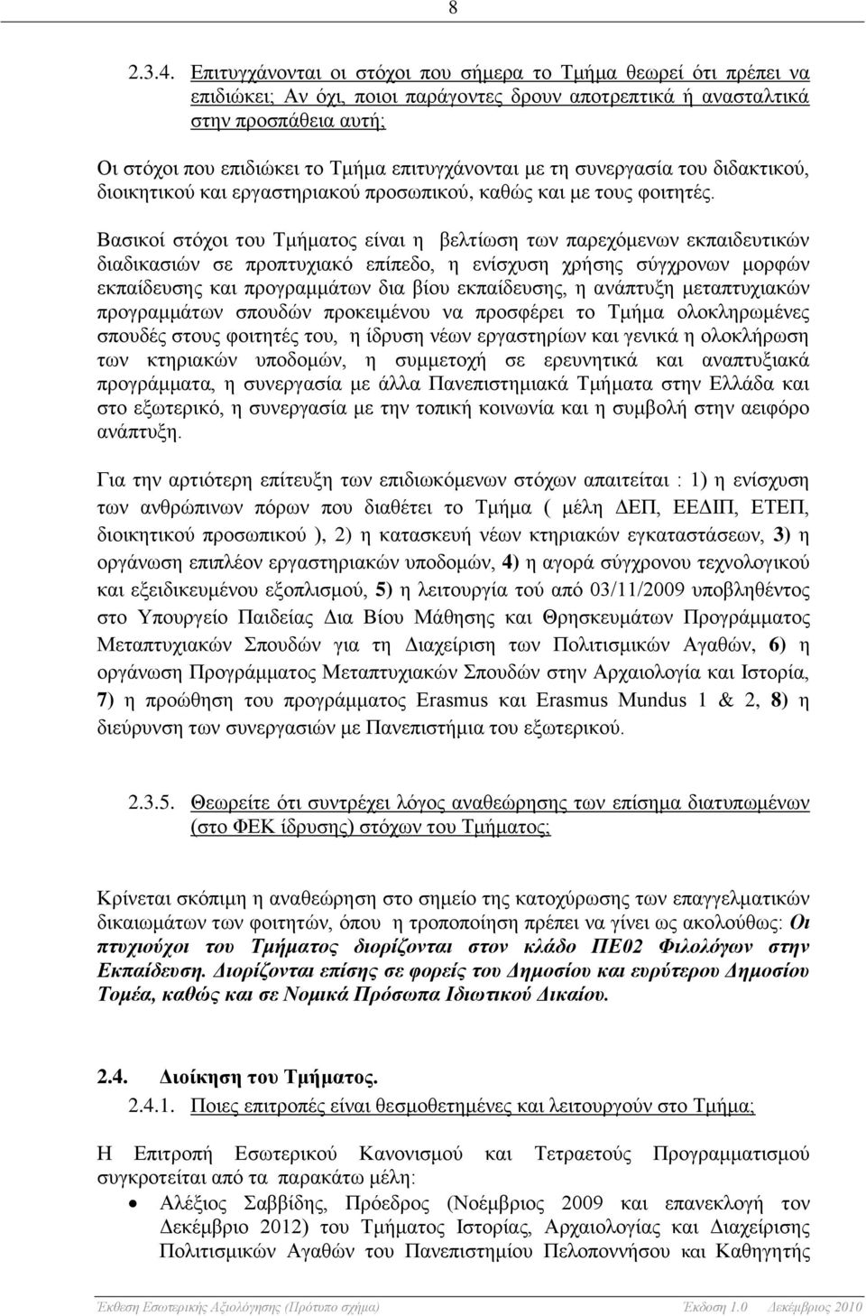 επιτυγχάνονται με τη συνεργασία του διδακτικού, διοικητικού και εργαστηριακού προσωπικού, καθώς και με τους φοιτητές.