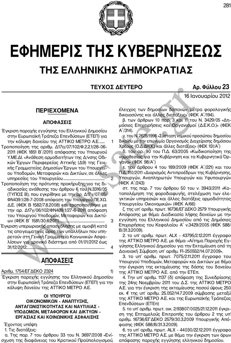 Δ17α/07/102/Φ.2.2.1/28 06 2011 (ΦΕΚ 1851 Β /2011) απόφασης του Υπουργού Υ.ΜΕ.ΔΙ.