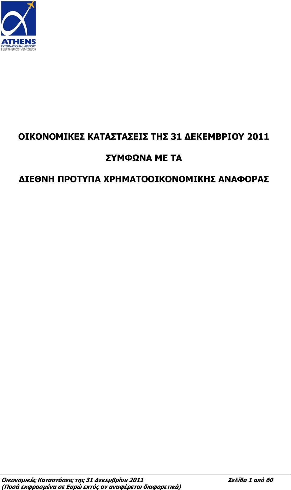 ΧΡΗΜΑΤΟΟΙΚΟΝΟΜΙΚΗΣ ΑΝΑΦΟΡΑΣ Οικονομικές