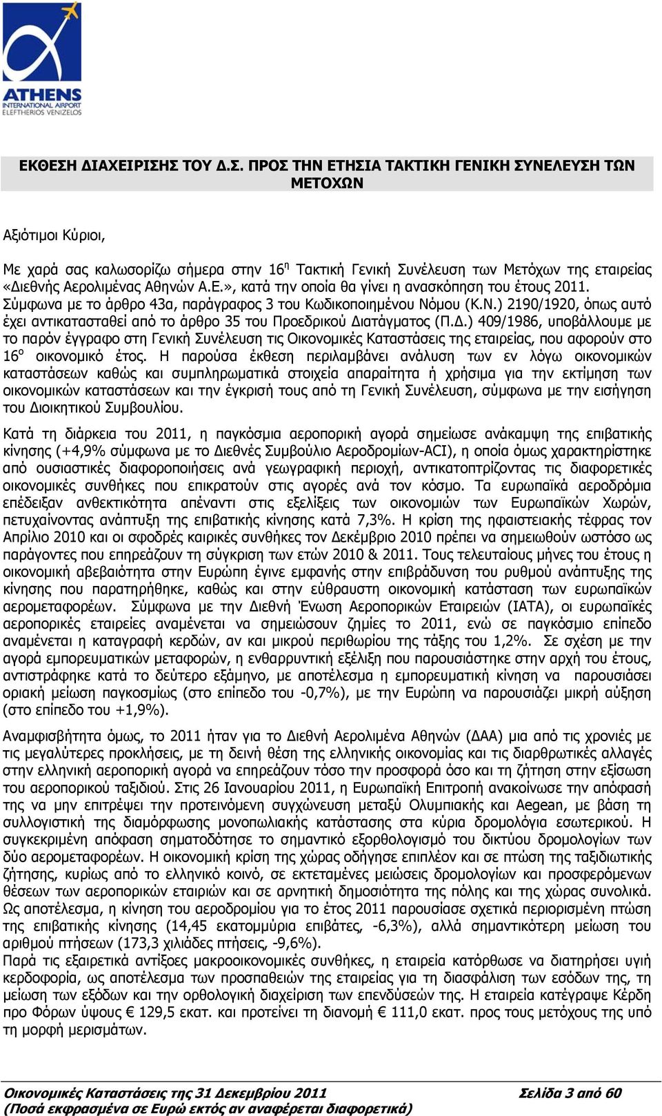 μου (Κ.Ν.) 2190/1920, όπως αυτό έχει αντικατασταθεί από το άρθρο 35 του Προεδρικού Δι