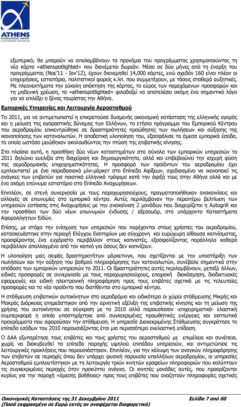 που συμμετέχουν, με τάσεις σταθερά αυξητικές.