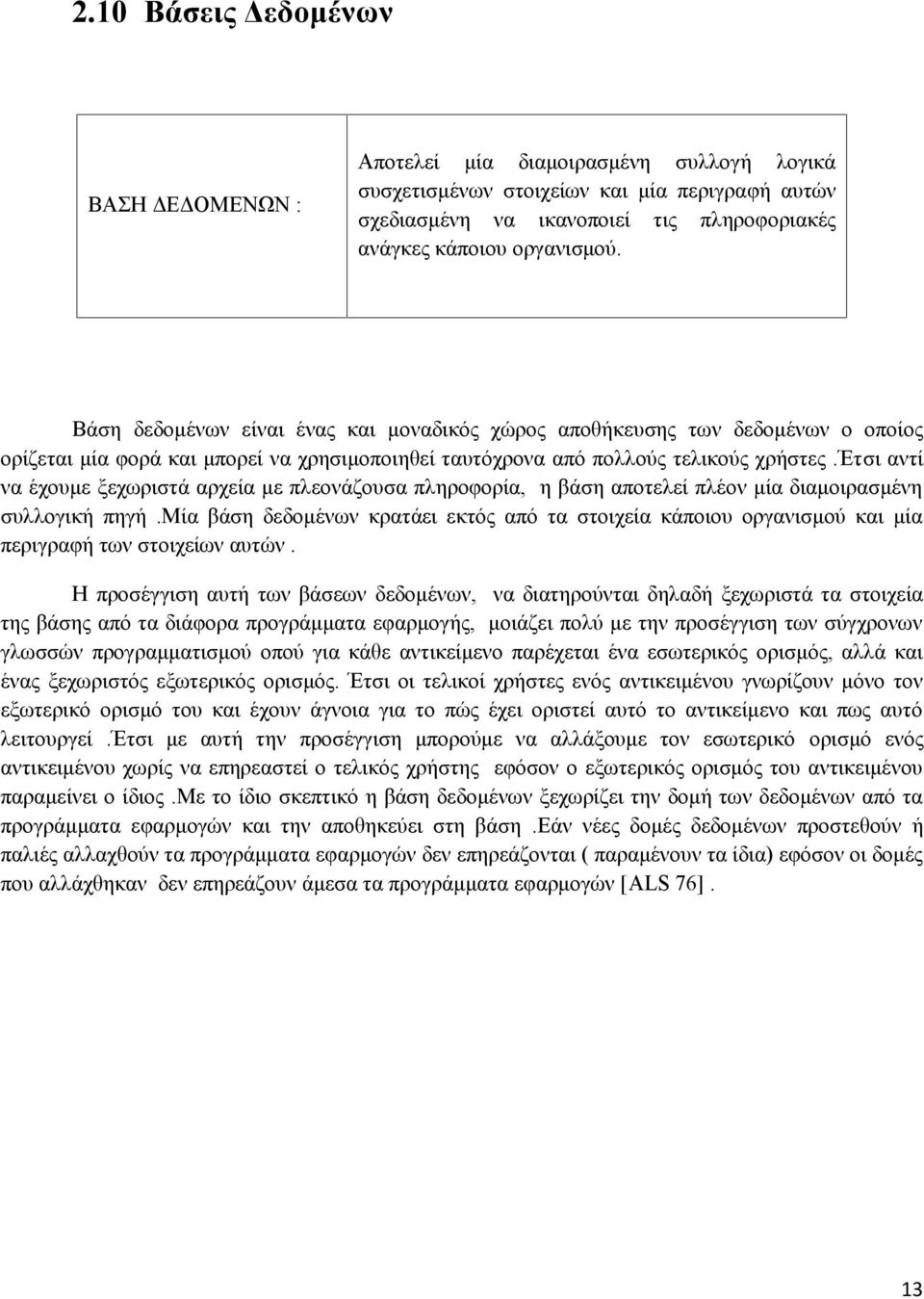 έτσι αντί να έχουμε ξεχωριστά αρχεία με πλεονάζουσα πληροφορία, η βάση αποτελεί πλέον μία διαμοιρασμένη συλλογική πηγή.