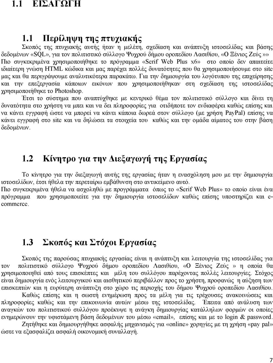 Λασιθίου, «Ο Ξένιος Ζεύς»» Πιο συγκεκριμένα χρησιμοποιήθηκε το πρόγραμμα «Serif Web Plus x6» στο οποίο δεν απαιτείτε ιδιαίτερη γνώση HTML κώδικα και μας παρέχει πολλές δυνατότητες που θα