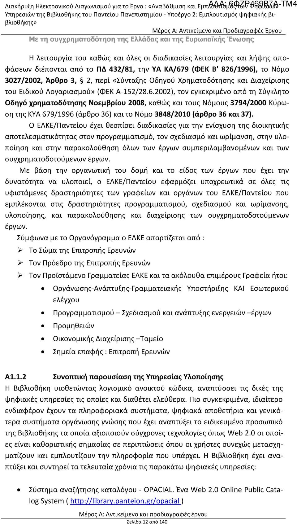 2002), τον εγκεκριμένο από τη Σύγκλητο Οδηγό χρηματοδότησης Νοεμβρίου 2008, καθώς και τους Νόμους 3794/2000 Κύρωση της ΚΥΑ 679/1996 (άρθρο 36) και το Νόμο 3848/2010 (άρθρο 36 και 37).