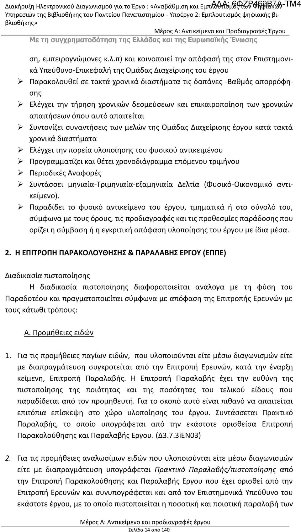 χρονικών δεσμεύσεων και επικαιροποίηση των χρονικών απαιτήσεων όπου αυτό απαιτείται Συντονίζει συναντήσεις των μελών της Ομάδας Διαχείρισης έργου κατά τακτά χρονικά διαστήματα Ελέγχει την πορεία