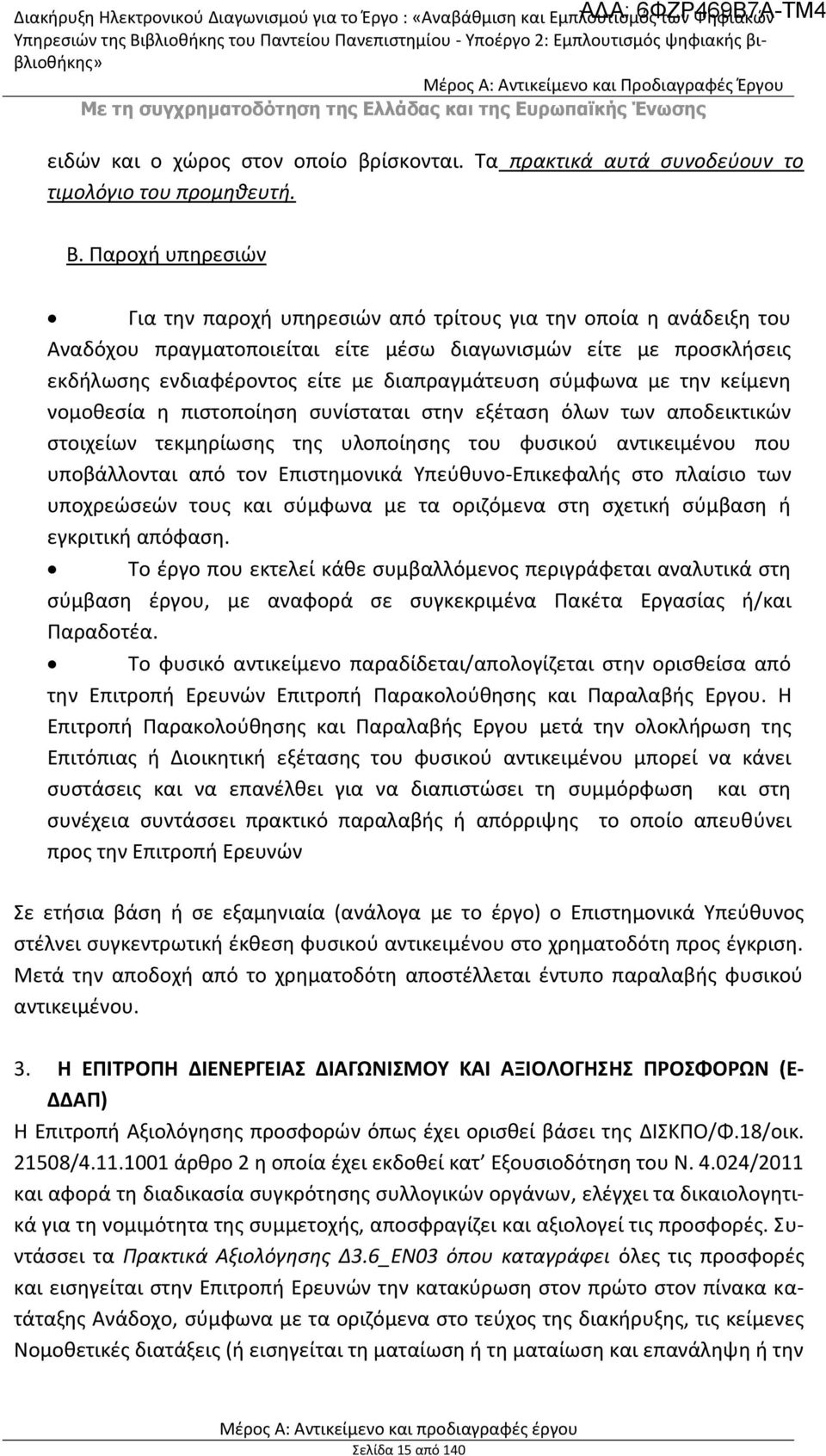 σύμφωνα με την κείμενη νομοθεσία η πιστοποίηση συνίσταται στην εξέταση όλων των αποδεικτικών στοιχείων τεκμηρίωσης της υλοποίησης του φυσικού αντικειμένου που υποβάλλονται από τον Επιστημονικά