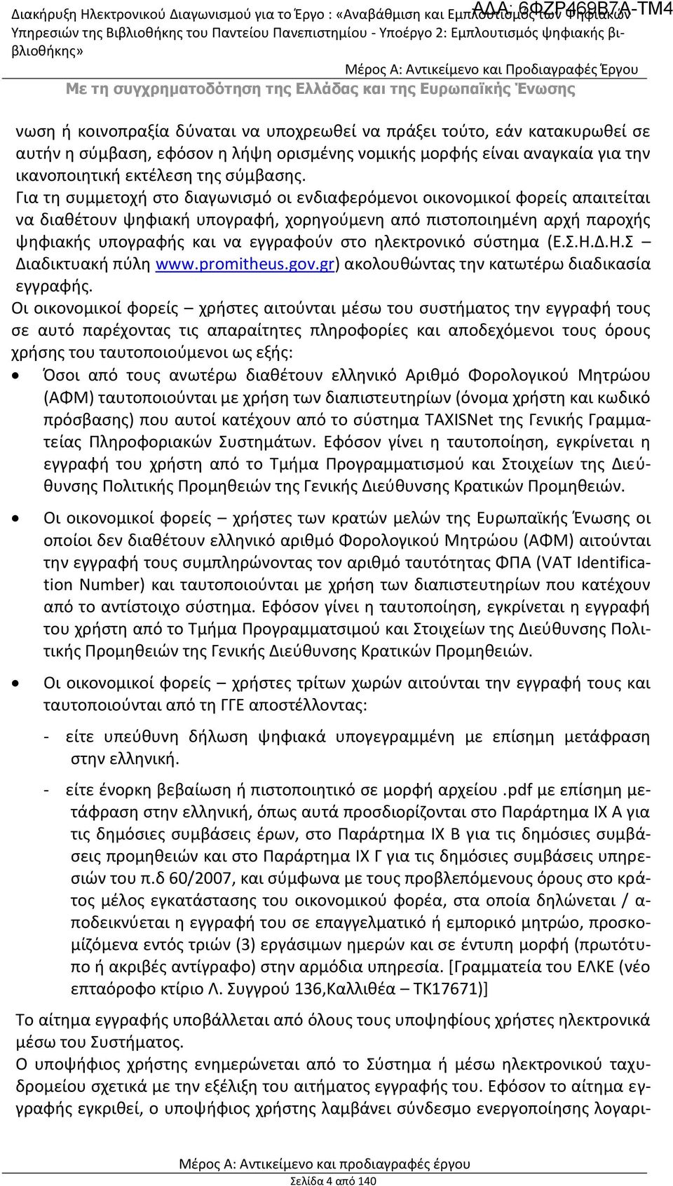 ηλεκτρονικό σύστημα (Ε.Σ.Η.Δ.Η.Σ Διαδικτυακή πύλη www.promitheus.gov.gr) ακολουθώντας την κατωτέρω διαδικασία εγγραφής.