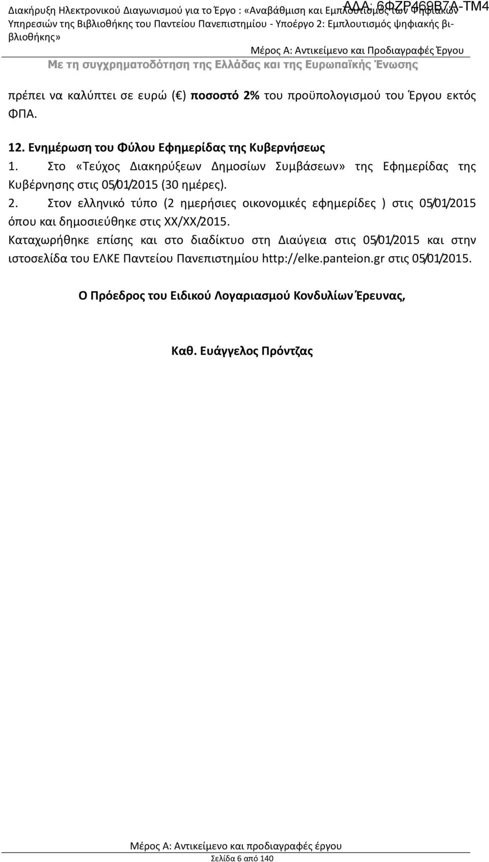 Στον ελληνικό τύπο (2 ημερήσιες οικονομικές εφημερίδες ) στις 05/01/2015 όπου και δημοσιεύθηκε στις XX/XX/2015.