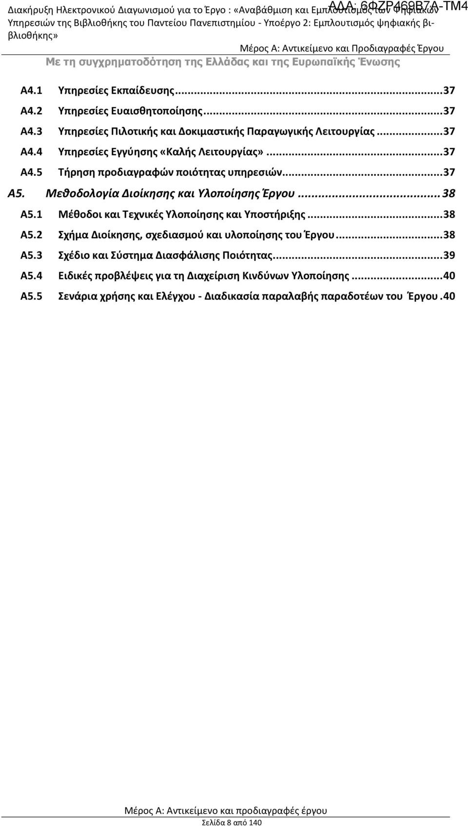 1 Μέθοδοι και Τεχνικές Υλοποίησης και Υποστήριξης... 38 Α5.2 Σχήμα Διοίκησης, σχεδιασμού και υλοποίησης του Έργου... 38 Α5.3 Σχέδιο και Σύστημα Διασφάλισης Ποιότητας.