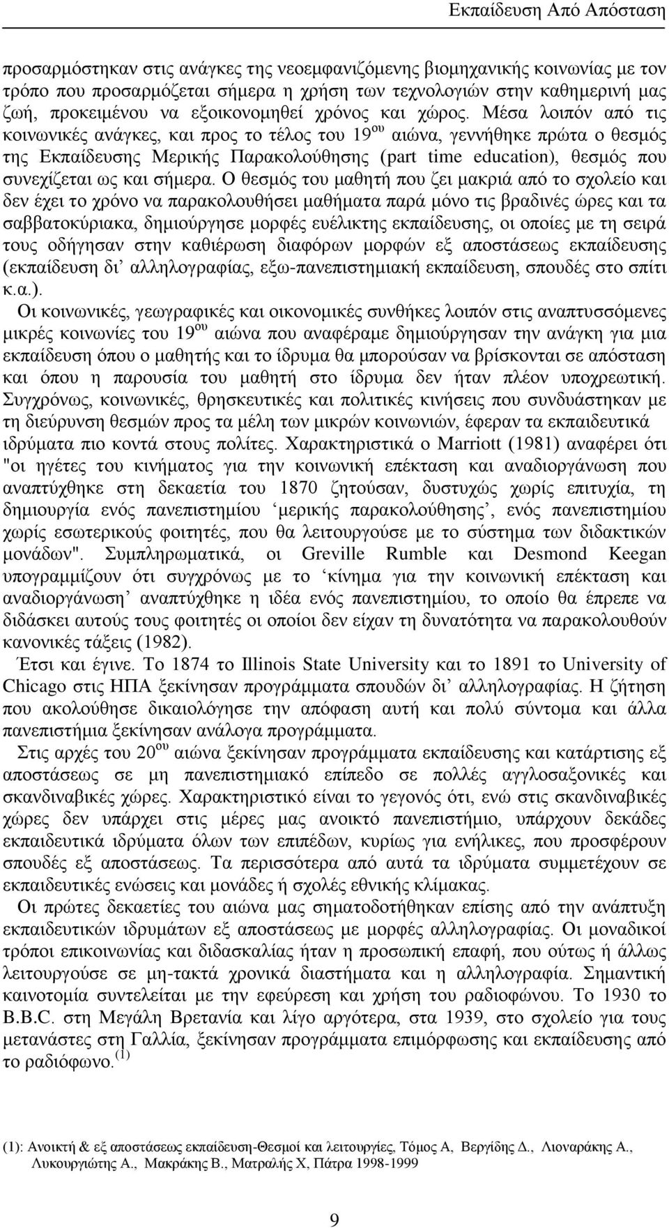 Μέσα λοιπόν από τις κοινωνικές ανάγκες, και προς το τέλος του 19 ου αιώνα, γεννήθηκε πρώτα ο θεσμός της Εκπαίδευσης Μερικής Παρακολούθησης (part time education), θεσμός που συνεχίζεται ως και σήμερα.