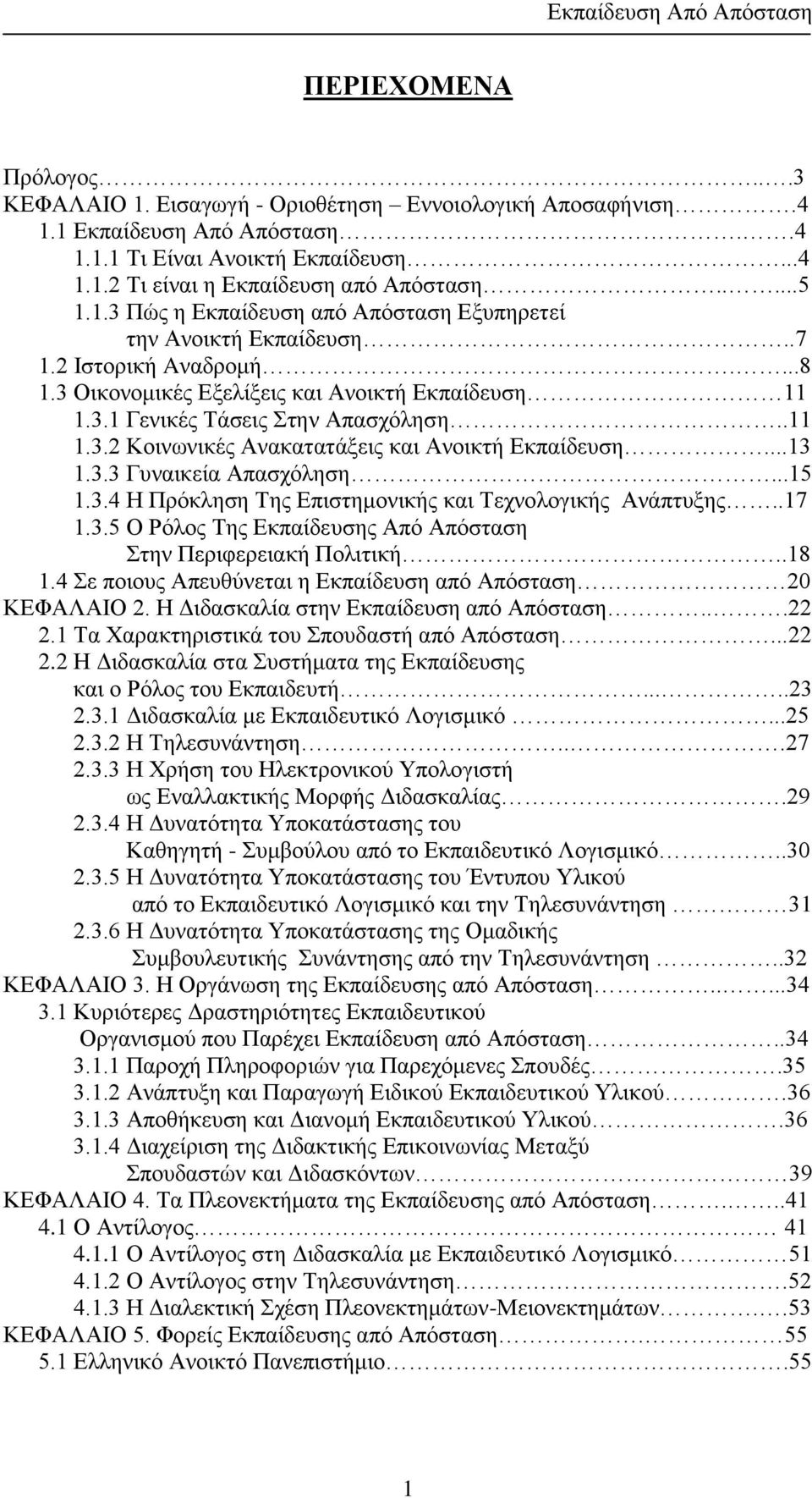 ..13 1.3.3 Γυναικεία Απασχόληση...15 1.3.4 Η Πρόκληση Της Επιστημονικής και Τεχνολογικής Ανάπτυξης..17 1.3.5 Ο Ρόλος Της Εκπαίδευσης Από Απόσταση Στην Περιφερειακή Πολιτική..18 1.