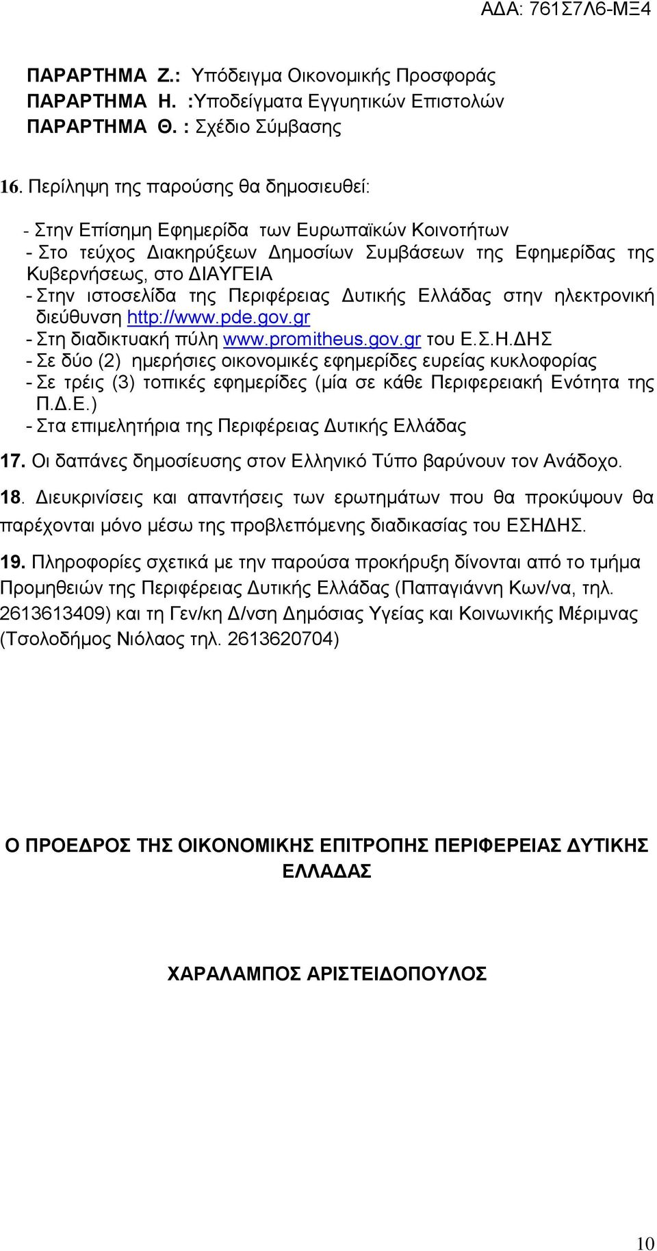 Περιφέρειας Δυτικής Ελλάδας στην ηλεκτρονική διεύθυνση http://www.pde.gov.gr - Στη διαδικτυακή πύλη www.promitheus.gov.gr του Ε.Σ.Η.