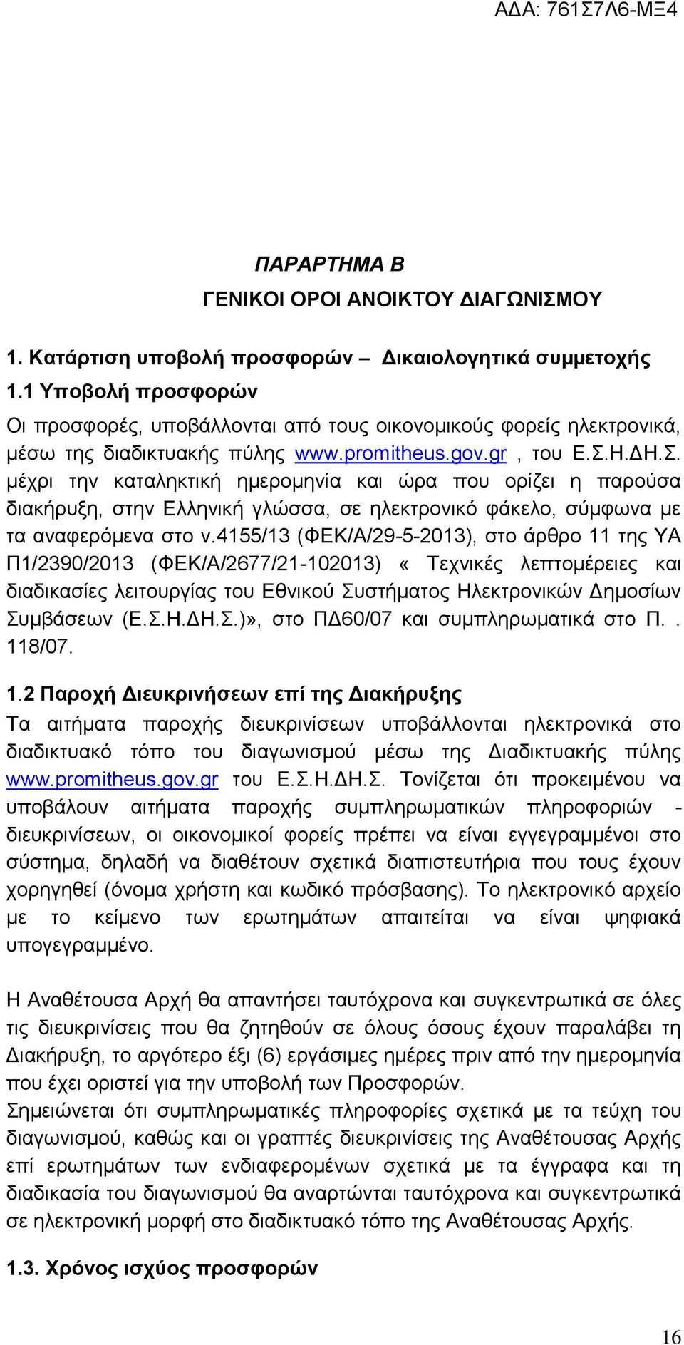 Η.ΔΗ.Σ. µέχρι την καταληκτική ηµεροµηνία και ώρα που ορίζει η παρούσα διακήρυξη, στην Ελληνική γλώσσα, σε ηλεκτρονικό φάκελο, σύµφωνα µε τα αναφερόµενα στο ν.