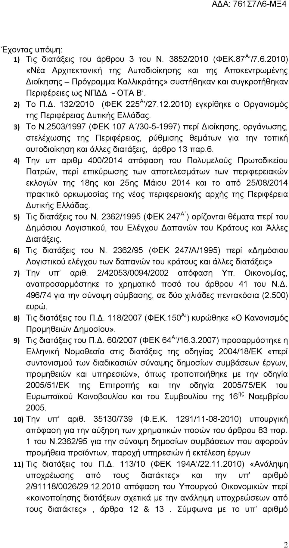 2010) εγκρίθηκε ο Οργανισμός της Περιφέρειας Δυτικής Ελλάδας. 3) Το Ν.