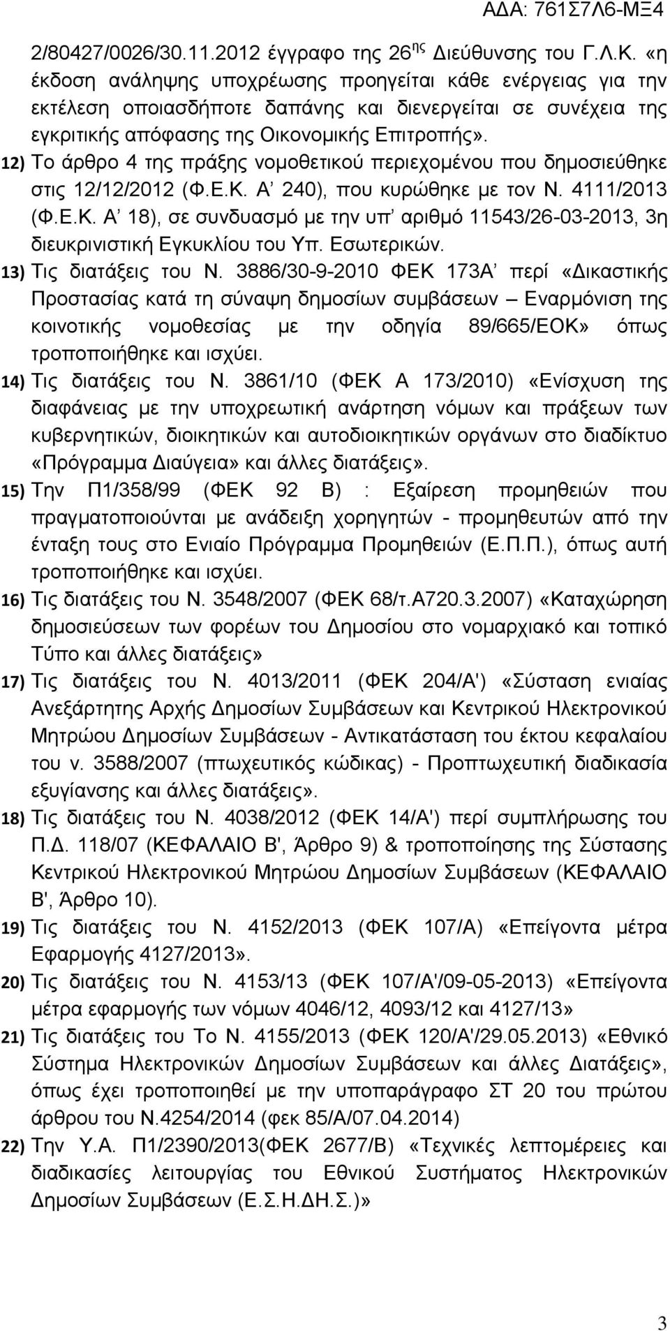 12) Το άρθρο 4 της πράξης νομοθετικού περιεχομένου που δημοσιεύθηκε στις 12/12/2012 (Φ.Ε.Κ. Α 240), που κυρώθηκε με τον Ν. 4111/2013 (Φ.Ε.Κ. Α 18), σε συνδυασμό με την υπ αριθμό 11543/26-03-2013, 3η διευκρινιστική Εγκυκλίου του Υπ.