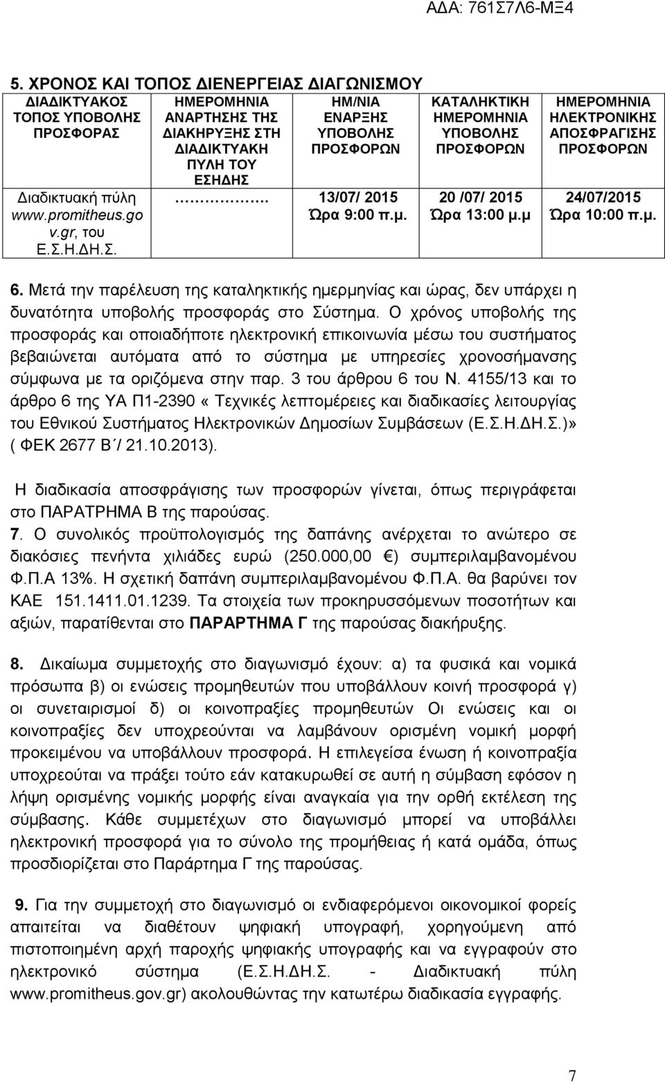 Μετά την παρέλευση της καταληκτικής ηµερµηνίας και ώρας, δεν υπάρχει η δυνατότητα υποβολής προσφοράς στο Σύστηµα.