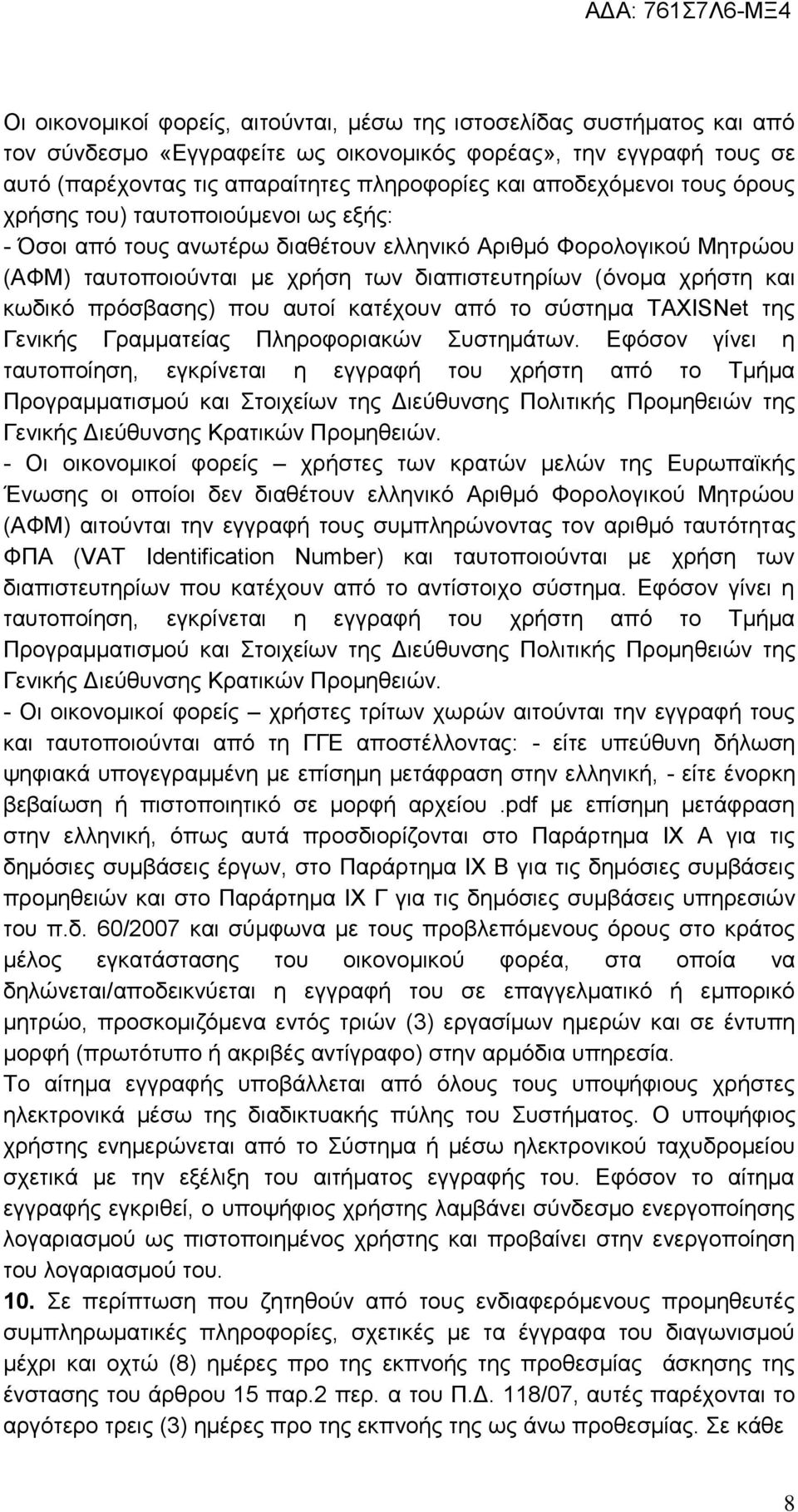 κωδικό πρόσβασης) που αυτοί κατέχουν από το σύστημα TAXISNet της Γενικής Γραμματείας Πληροφοριακών Συστημάτων.