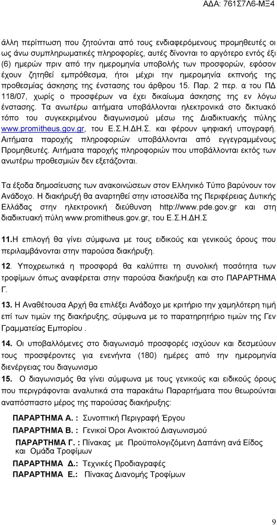 α του ΠΔ 118/07, χωρίς ο προσφέρων να έχει δικαίωμα άσκησης της εν λόγω ένστασης.