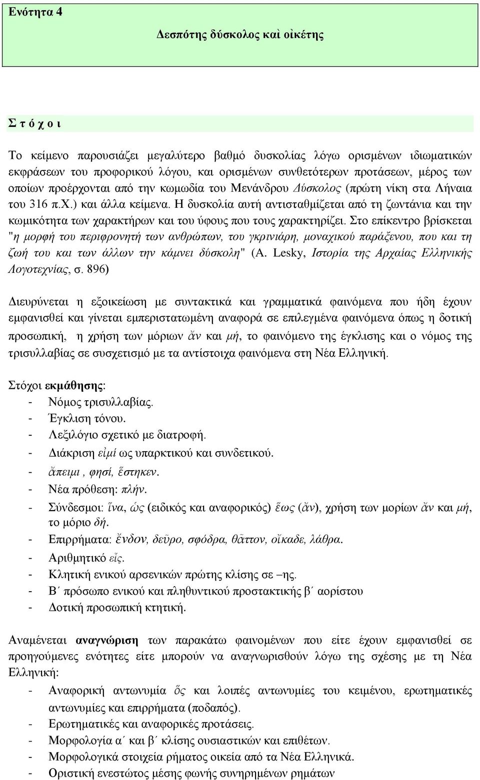 Η δυσκολία αυτή αντισταθμίζεται από τη ζωντάνια και την κωμικότητα των χαρακτήρων και του ύφους που τους χαρακτηρίζει.