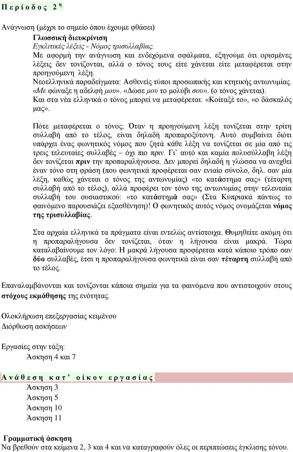 Νεοελληνικά παραδείγματα: Ασθενείς τύποι προσωπικής και κτητικής αντωνυμίας. «Με φώναξε η αδελφή μου». «Δώσε μου το μολύβι σου». (ο τόνος χάνεται).