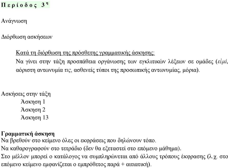 Ασκήσεις στην τάξη Άσκηση 1 Άσκηση 2 Άσκηση 13 Γραμματική άσκηση Να βρεθούν στο κείμενο όλες οι εκφράσεις που δηλώνουν τόπο.