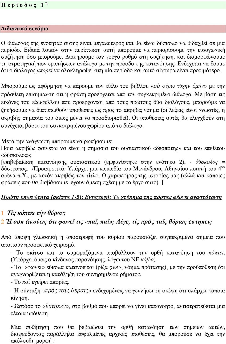 Διατηρούμε τον γοργό ρυθμό στη συζήτηση, και διαμορφώνουμε τη στρατηγική των ερωτήσεων ανάλογα με την πρόοδο της κατανόησης.