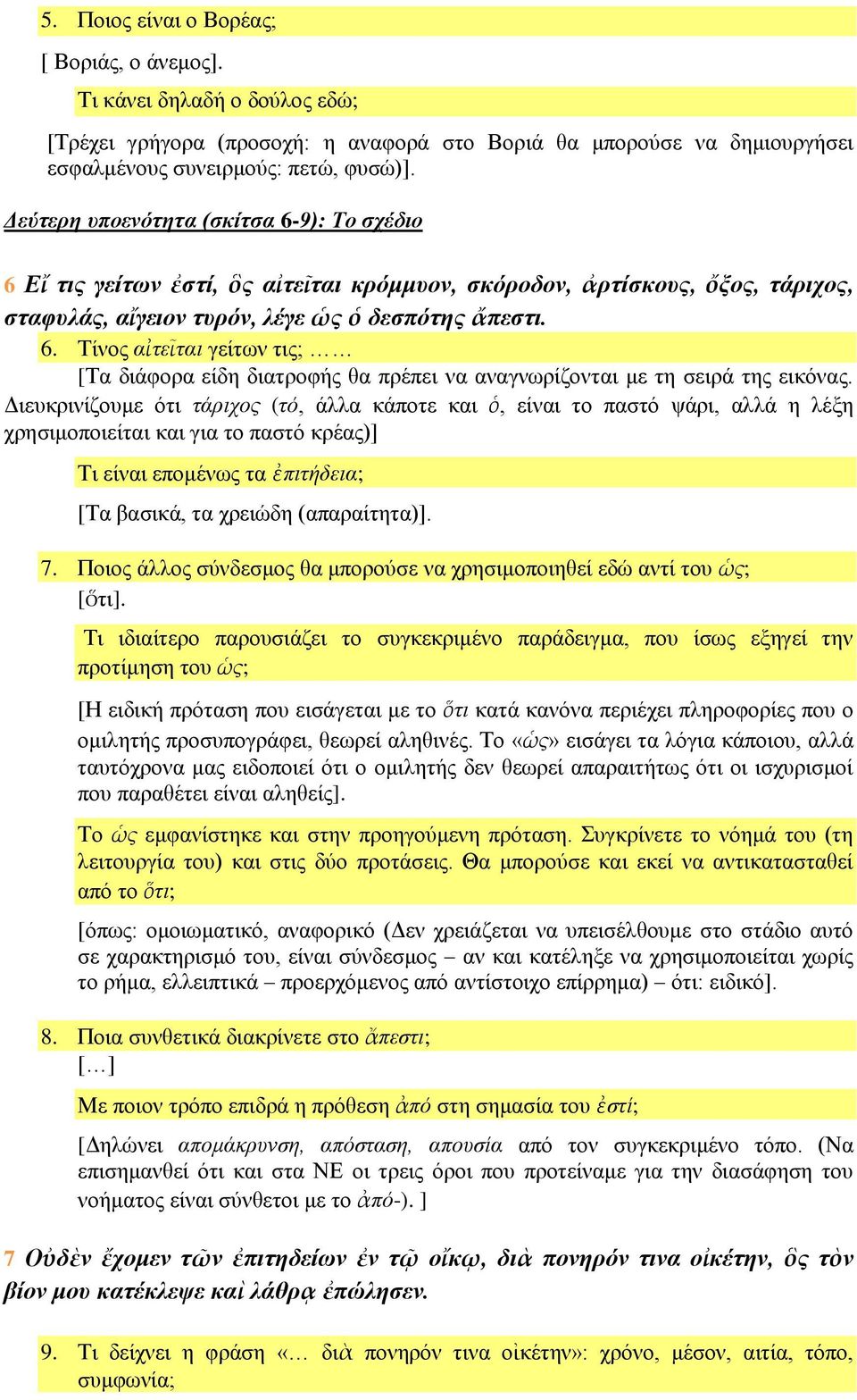 Διευκρινίζουμε ότι τάριχος (τό, άλλα κάποτε και ὁ, είναι το παστό ψάρι, αλλά η λέξη χρησιμοποιείται και για το παστό κρέας)] Τι είναι επομένως τα ἐπιτήδεια; [Τα βασικά, τα χρειώδη (απαραίτητα)]. 7.