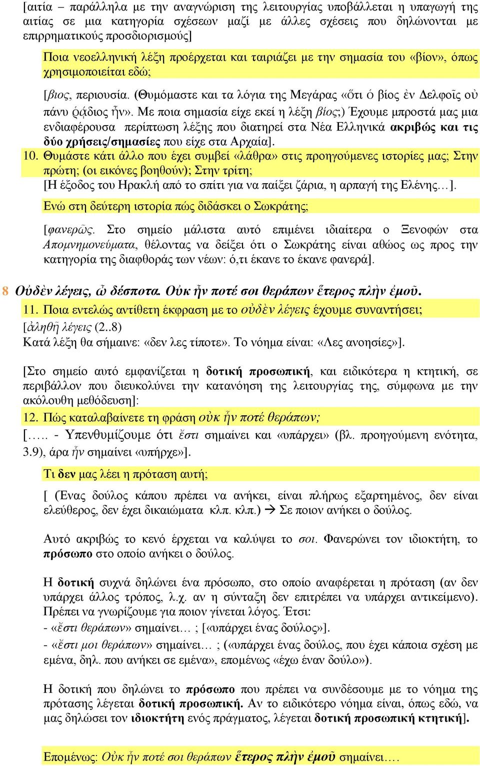 Με ποια σημασία είχε εκεί η λέξη βίος;) Έχουμε μπροστά μας μια ενδιαφέρουσα περίπτωση λέξης που διατηρεί στα Νέα Ελληνικά ακριβώς και τις δύο χρήσεις/σημασίες που είχε στα Αρχαία]. 10.