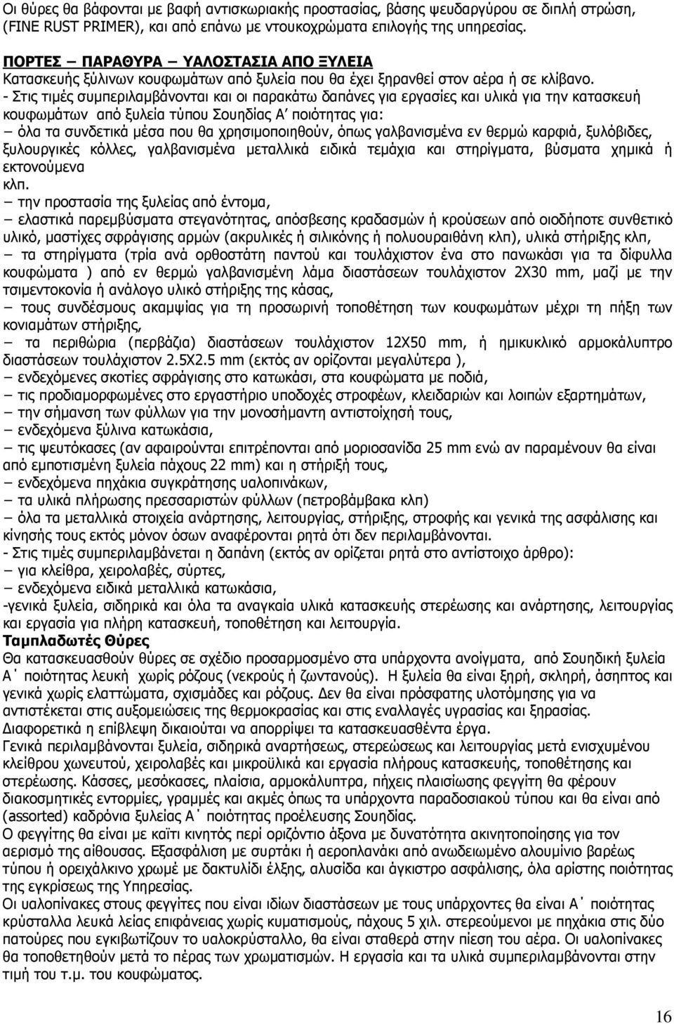 - Στις τιµές συµπεριλαµβάνονται και οι παρακάτω δαπάνες για εργασίες και υλικά για την κατασκευή κουφωµάτων από ξυλεία τύπου Σουηδίας Α ποιότητας για: όλα τα συνδετικά µέσα που θα χρησιµοποιηθούν,