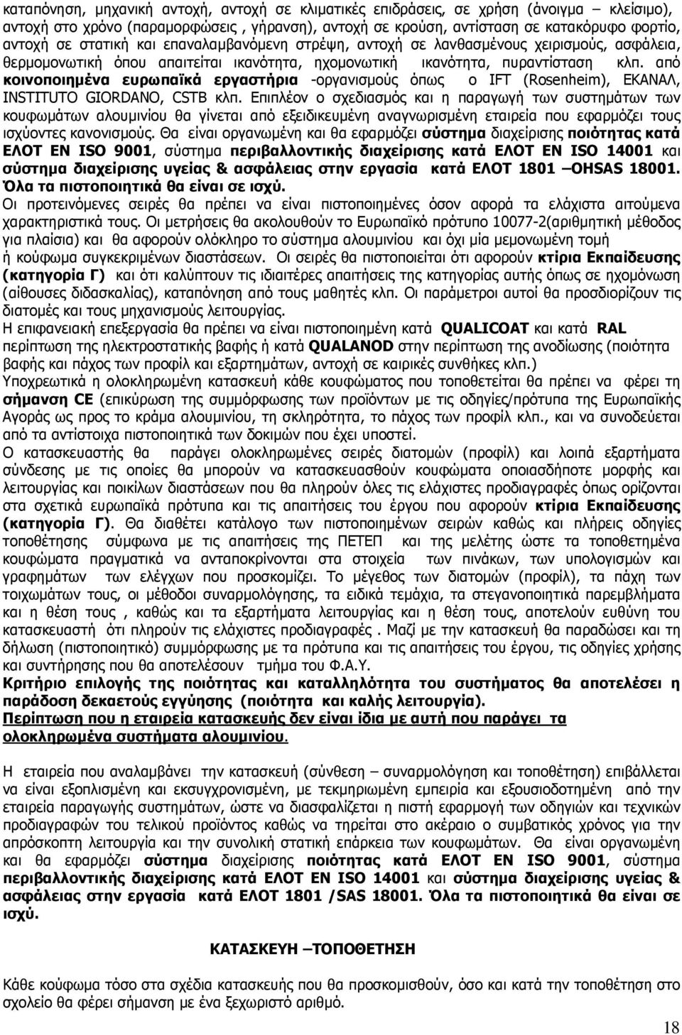 από κοινοποιηµένα ευρωπαϊκά εργαστήρια -οργανισµούς όπως ο IFT (Rosenheim), ΕΚΑΝΑΛ, INSTITUTO GIORDANO, CSTB κλπ.